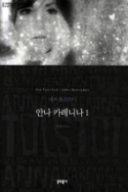 안나 카레니나 1 (보급판) (문학동네 세계문학전집 001)